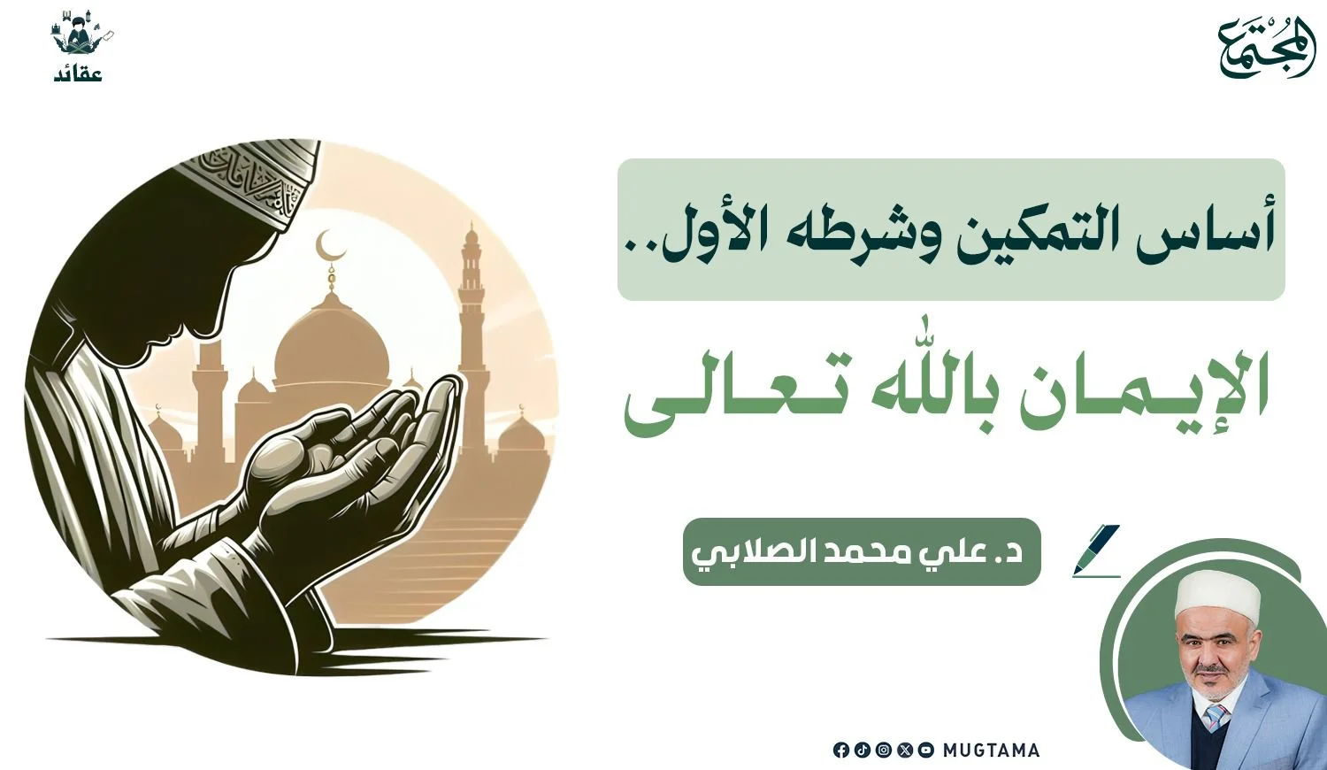 أساس التمكين وشرطه الأول.. الإيمان بالله تعالى